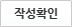 작성확인